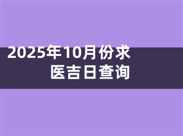 2025年10月份求医吉日查询
