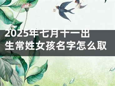 2025年七月十一出生常姓女孩名字怎么取