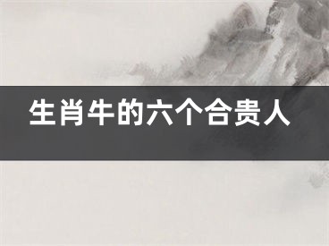 生肖牛的六个合贵人