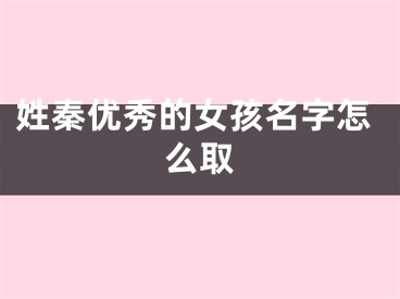 姓秦优秀的女孩名字怎么取