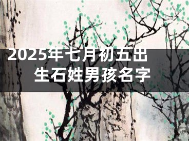 2025年七月初五出生石姓男孩名字