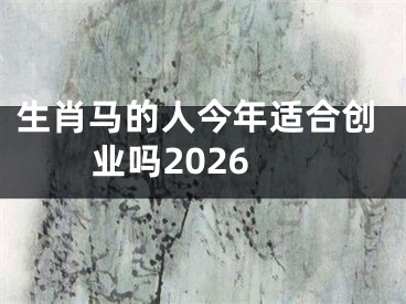 生肖马的人今年适合创业吗2026