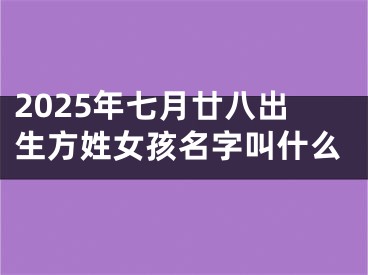 2025年七月廿八出生方姓女孩名字叫什么