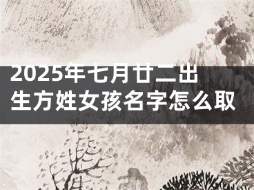 2025年七月廿二出生方姓女孩名字怎么取