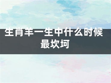 生肖羊一生中什么时候最坎坷