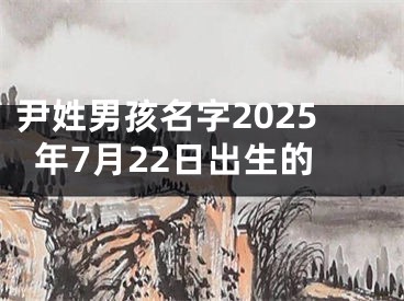 尹姓男孩名字2025年7月22日出生的