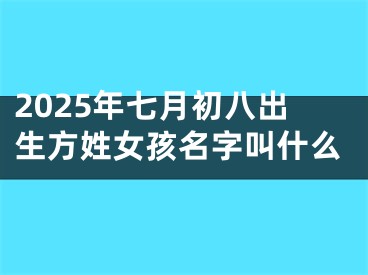 2025年七月初八出生方姓女孩名字叫什么