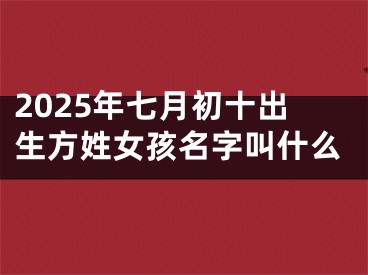 2025年七月初十出生方姓女孩名字叫什么