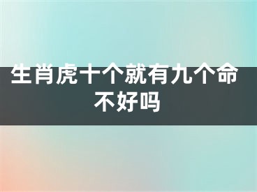 生肖虎十个就有九个命不好吗