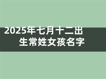 2025年七月十二出生常姓女孩名字