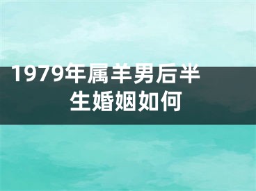 1979年属羊男后半生婚姻如何