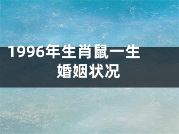 1996年生肖鼠一生婚姻状况