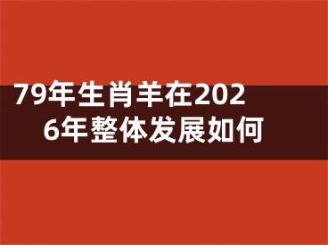 79年生肖羊在2026年整体发展如何