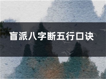 盲派八字断五行口诀