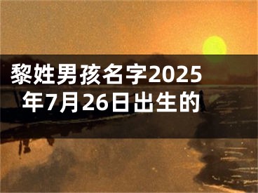 黎姓男孩名字2025年7月26日出生的