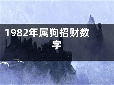 1982年属狗招财数字