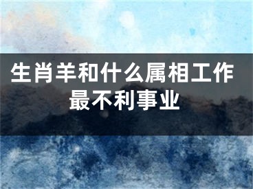 生肖羊和什么属相工作最不利事业