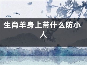 生肖羊身上带什么防小人