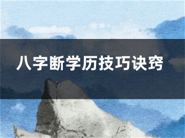 八字断学历技巧诀窍