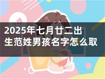 2025年七月廿二出生范姓男孩名字怎么取