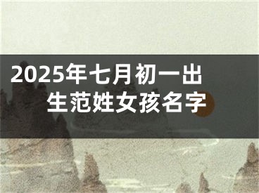 2025年七月初一出生范姓女孩名字