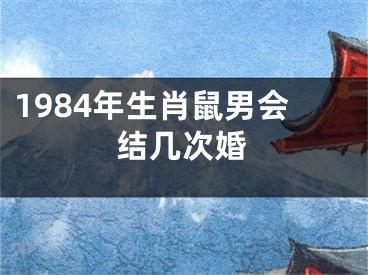 1984年生肖鼠男会结几次婚