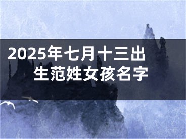 2025年七月十三出生范姓女孩名字