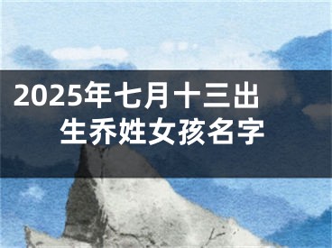 2025年七月十三出生乔姓女孩名字