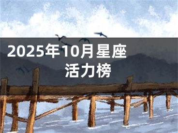 2025年10月星座活力榜