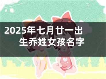 2025年七月廿一出生乔姓女孩名字