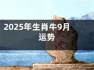 2025年生肖牛9月运势