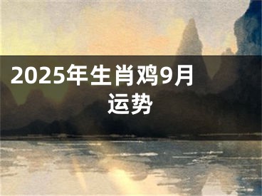 2025年生肖鸡9月运势