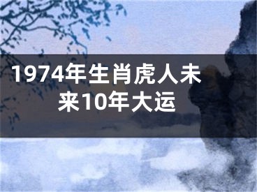 1974年生肖虎人未来10年大运