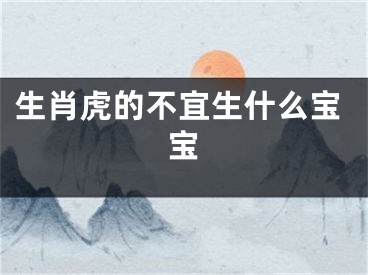 生肖虎的不宜生什么宝宝