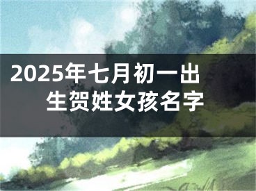 2025年七月初一出生贺姓女孩名字