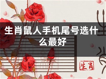 生肖鼠人手机尾号选什么最好