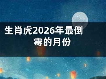 生肖虎2026年最倒霉的月份
