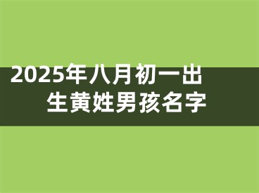 2025年八月初一出生黄姓男孩名字