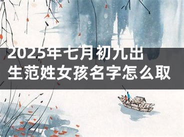 2025年七月初九出生范姓女孩名字怎么取