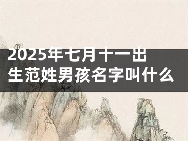 2025年七月十一出生范姓男孩名字叫什么