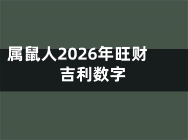 属鼠人2026年旺财吉利数字