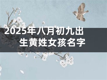 2025年八月初九出生黄姓女孩名字