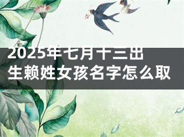 2025年七月十三出生赖姓女孩名字怎么取