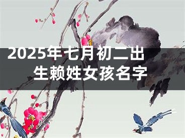 2025年七月初二出生赖姓女孩名字