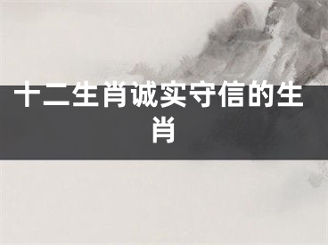 十二生肖诚实守信的生肖