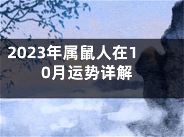 2023年属鼠人在10月运势详解