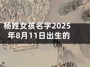 杨姓女孩名字2025年8月11日出生的