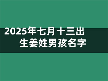 2025年七月十三出生姜姓男孩名字