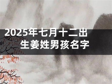 2025年七月十二出生姜姓男孩名字