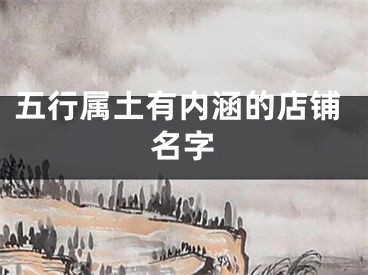 五行属土有内涵的店铺名字